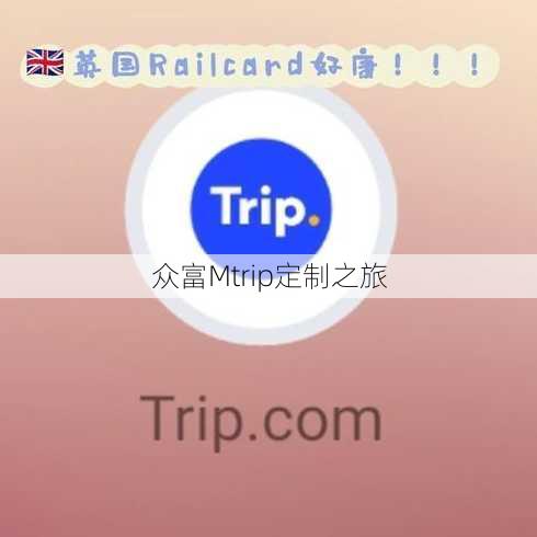 众富Mtrip定制之旅