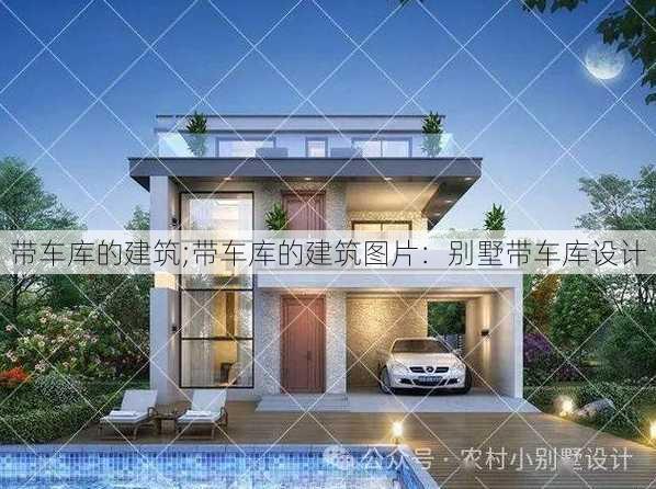 带车库的建筑;带车库的建筑图片：别墅带车库设计