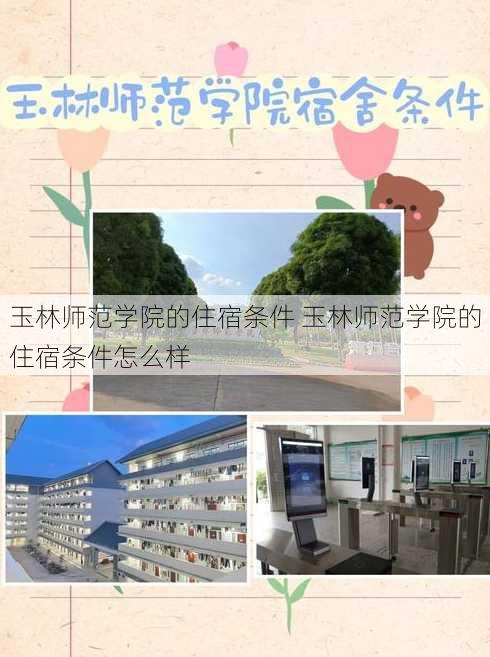 玉林师范学院的住宿条件 玉林师范学院的住宿条件怎么样