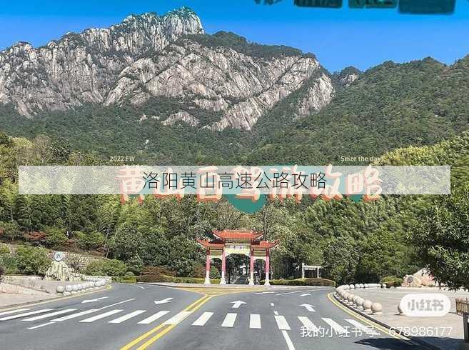 洛阳黄山高速公路攻略