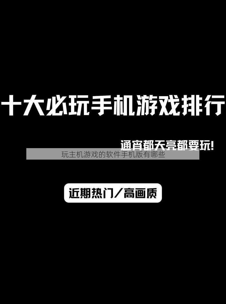 玩主机游戏的软件手机版有哪些