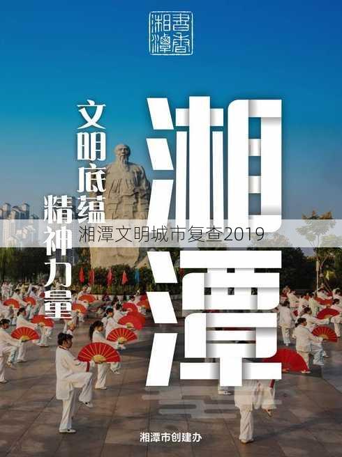 湘潭文明城市复查2019