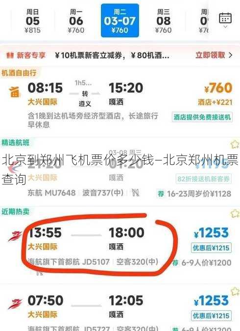 北京到郑州飞机票价多少钱—北京郑州机票查询
