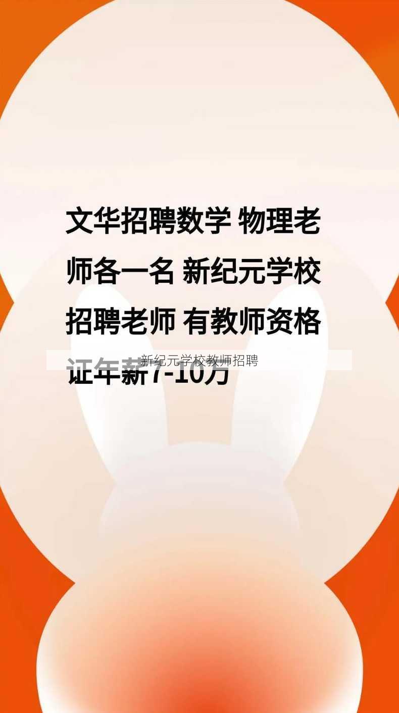 新纪元学校教师招聘