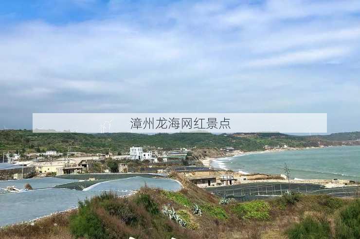 漳州龙海网红景点