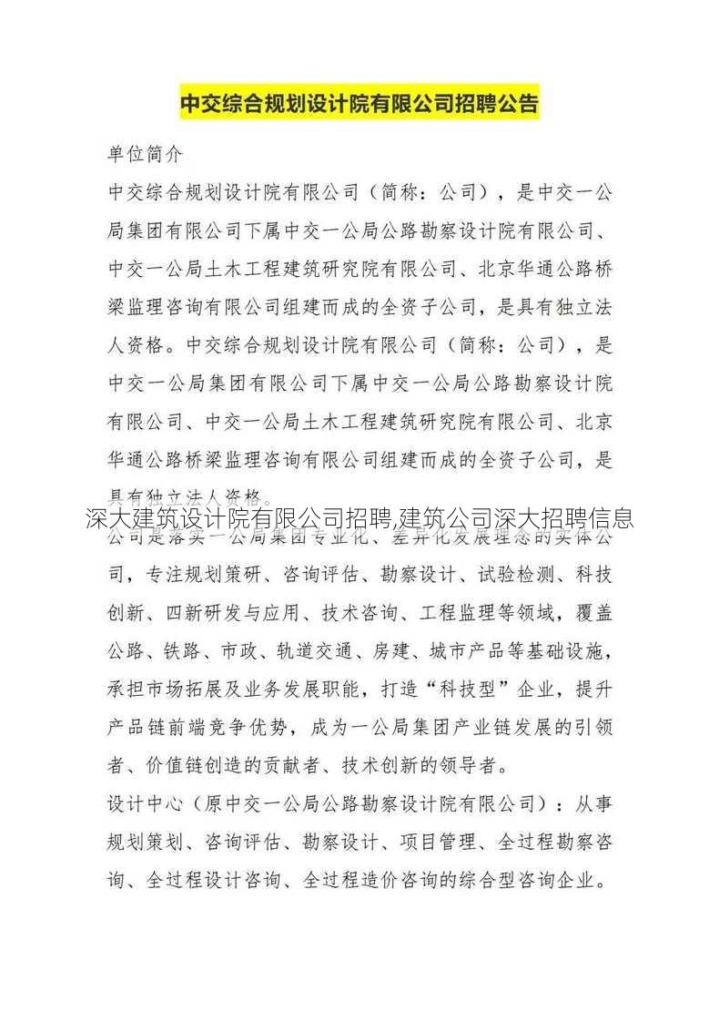 深大建筑设计院有限公司招聘,建筑公司深大招聘信息