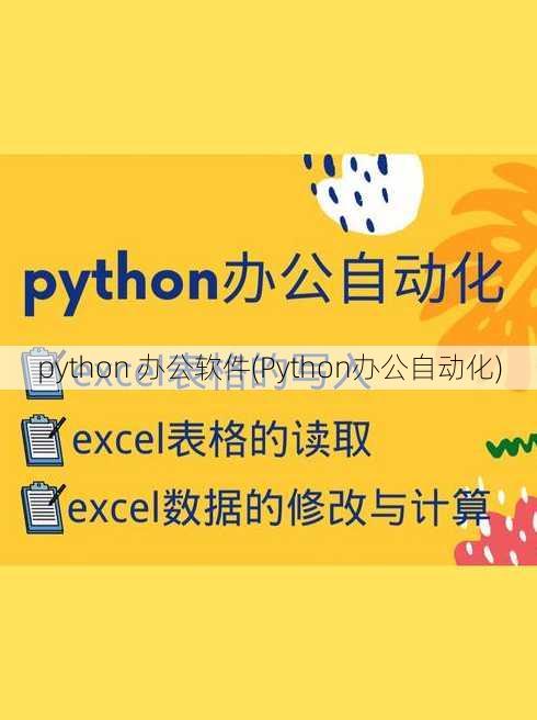 python 办公软件(Python办公自动化)