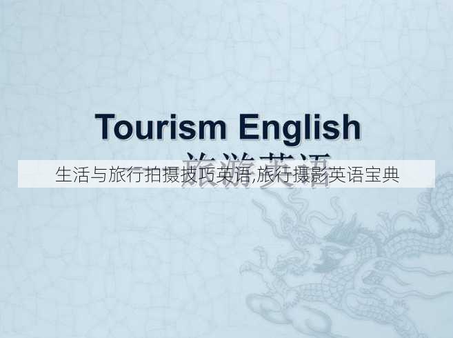 生活与旅行拍摄技巧英语,旅行摄影英语宝典