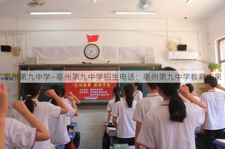 亳州第九中学—亳州第九中学招生电话：亳州第九中学教育成果