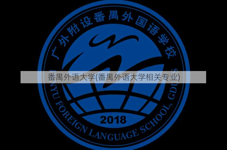 番禺外语大学(番禺外语大学相关专业)