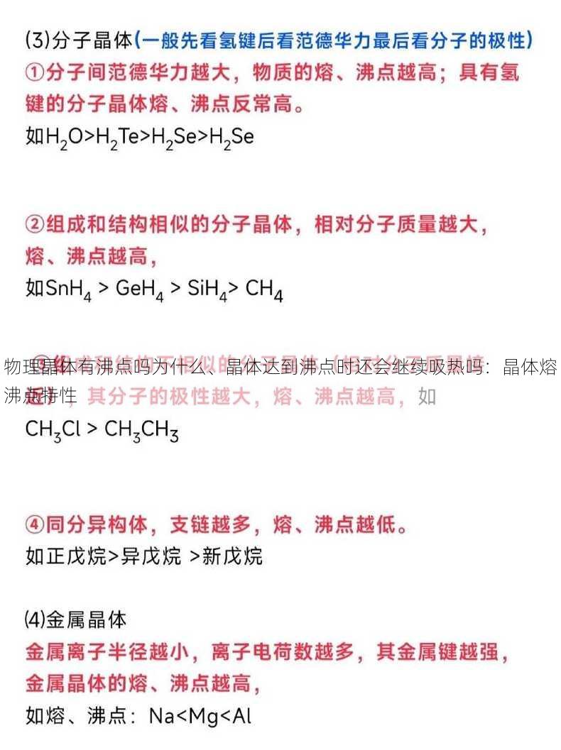 物理晶体有沸点吗为什么、晶体达到沸点时还会继续吸热吗：晶体熔沸点特性