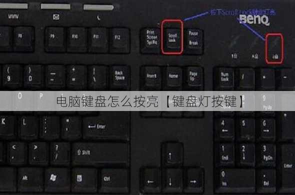 电脑键盘怎么按亮【键盘灯按键】