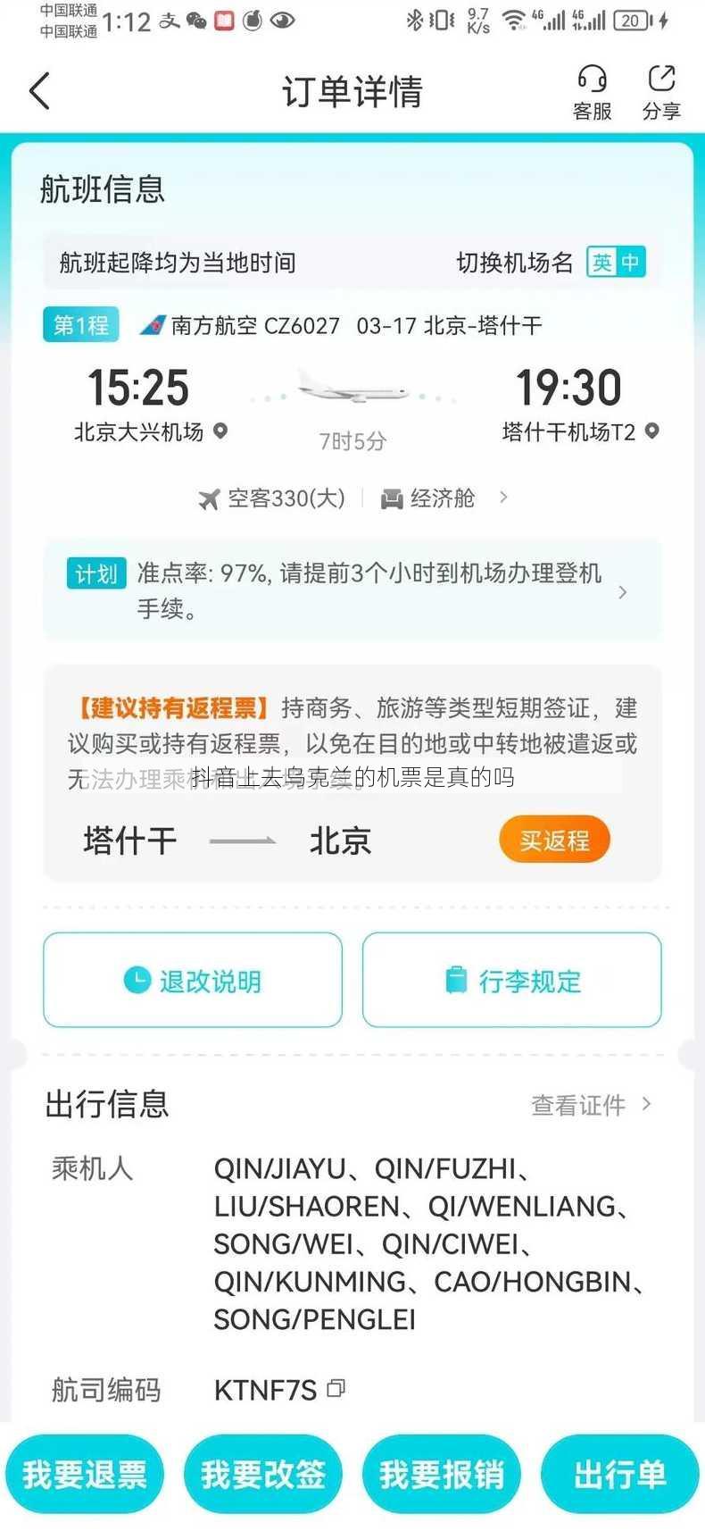 抖音上去乌克兰的机票是真的吗