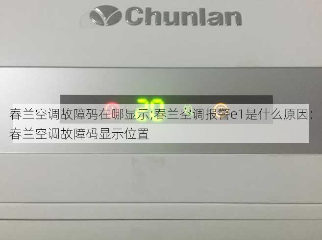 春兰空调故障码在哪显示;春兰空调报警e1是什么原因：春兰空调故障码显示位置