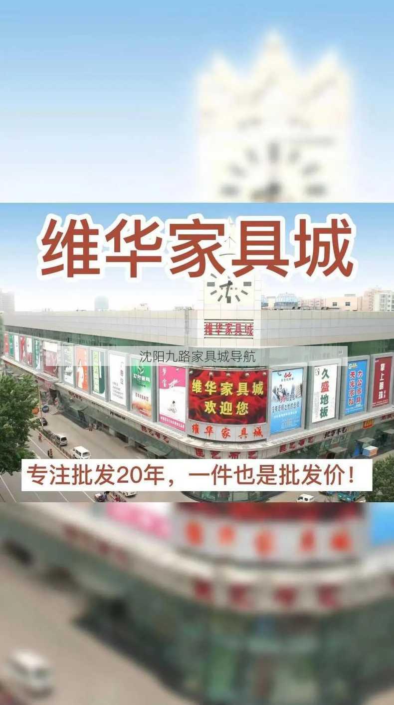 沈阳九路家具城导航