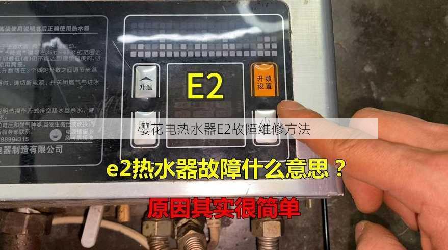 樱花电热水器E2故障维修方法