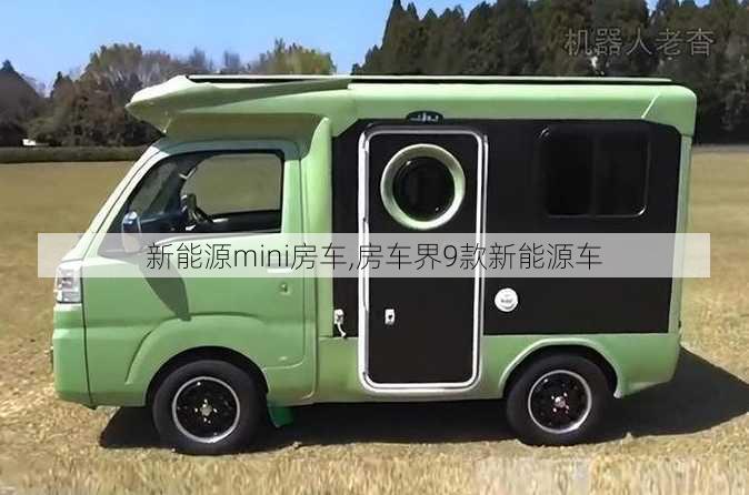 新能源mini房车,房车界9款新能源车