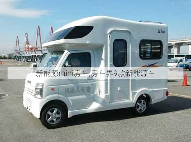 新能源mini房车,房车界9款新能源车