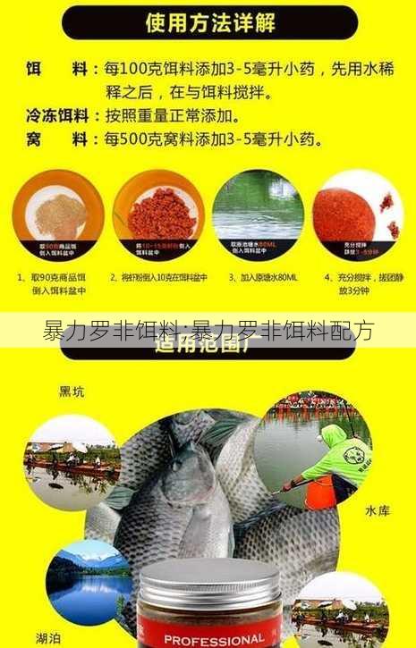 暴力罗非饵料;暴力罗非饵料配方