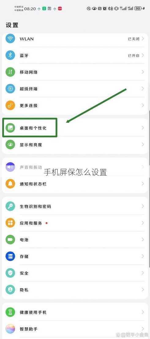 手机屏保怎么设置