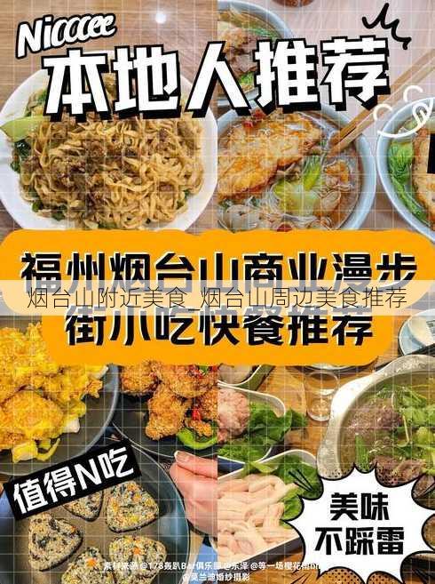 烟台山附近美食_烟台山周边美食推荐