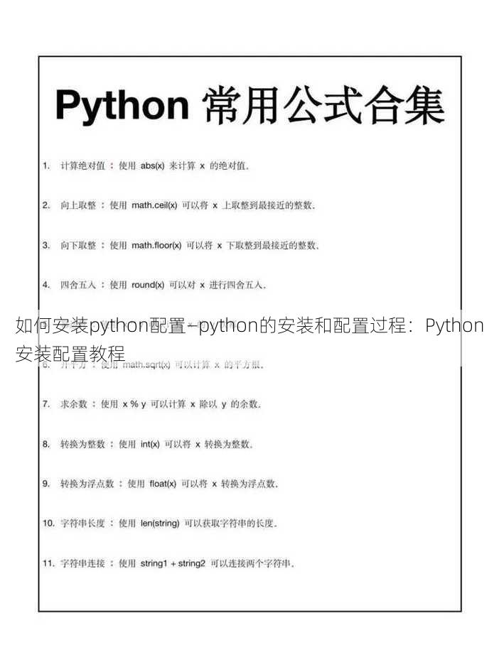 如何安装python配置—python的安装和配置过程：Python安装配置教程