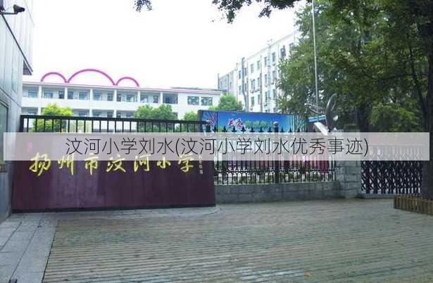 汶河小学刘水(汶河小学刘水优秀事迹)