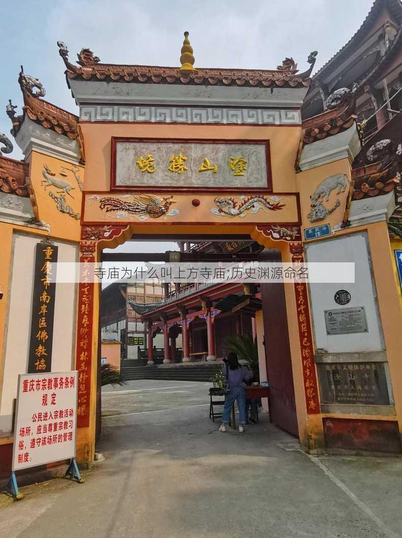 寺庙为什么叫上方寺庙;历史渊源命名