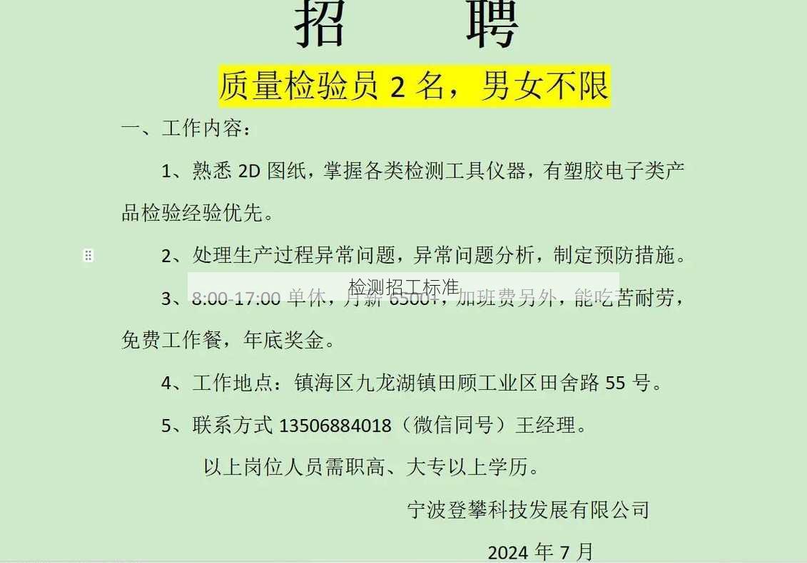 检测招工标准