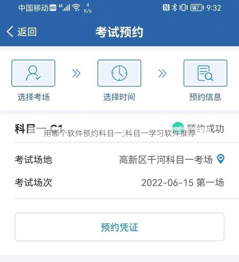用哪个软件预约科目一;科目一学习软件推荐