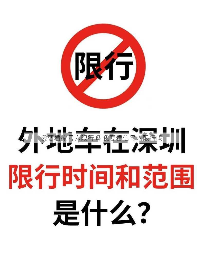 我要看家号六限行吗 我要看信号六限行吗