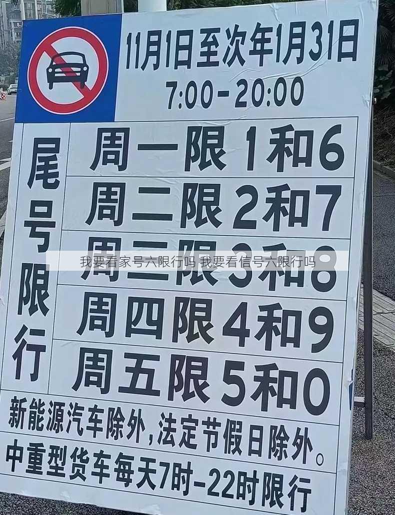 我要看家号六限行吗 我要看信号六限行吗