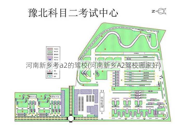 河南新乡考a2的驾校(河南新乡A2驾校哪家好)