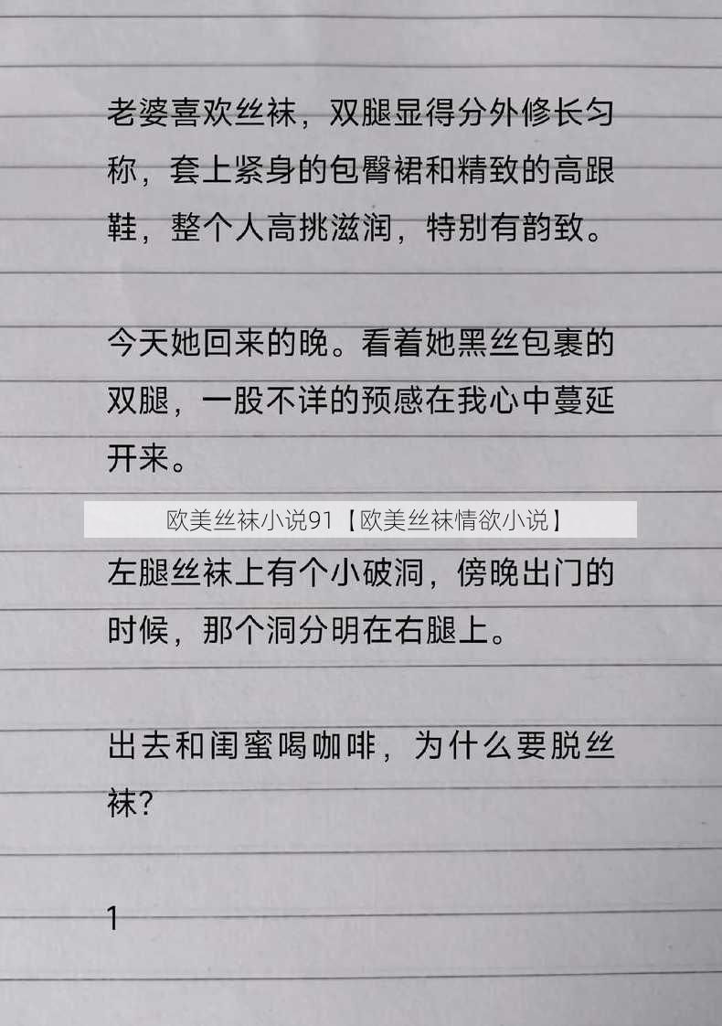 欧美丝袜小说91【欧美丝袜情欲小说】