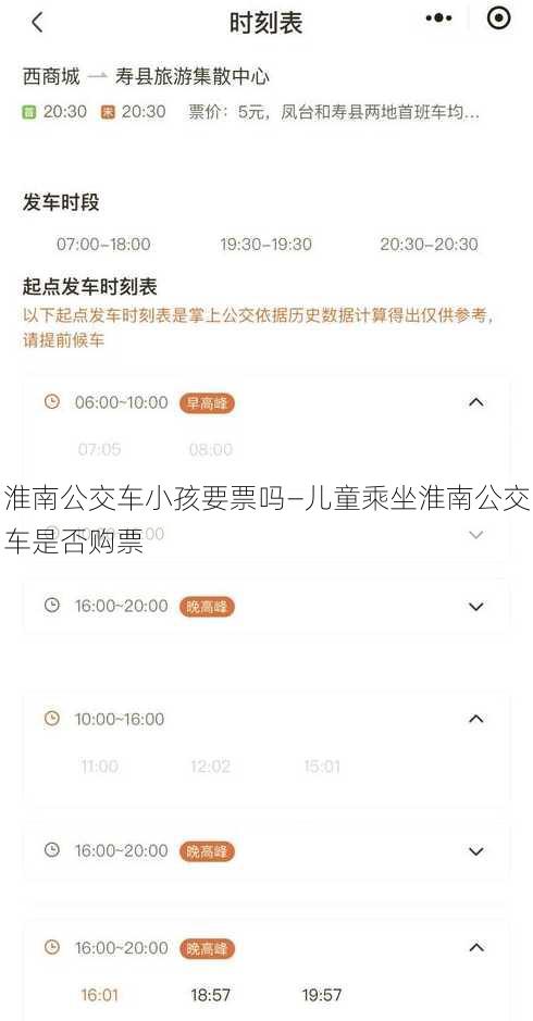 淮南公交车小孩要票吗—儿童乘坐淮南公交车是否购票