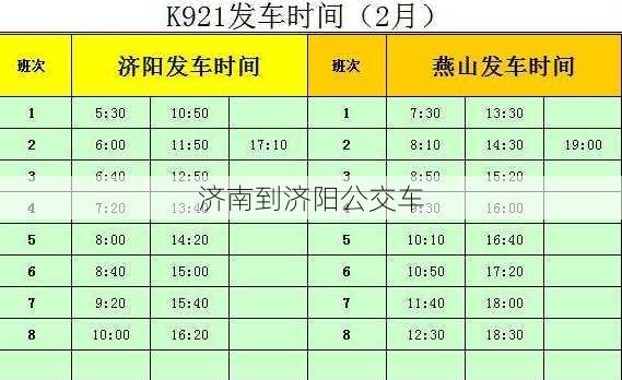 济南到济阳公交车