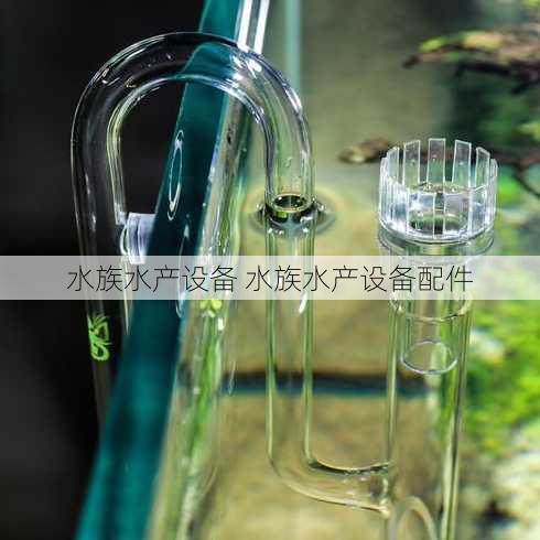 水族水产设备 水族水产设备配件