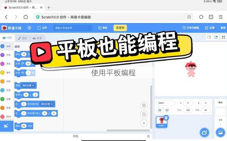 使用平板编程