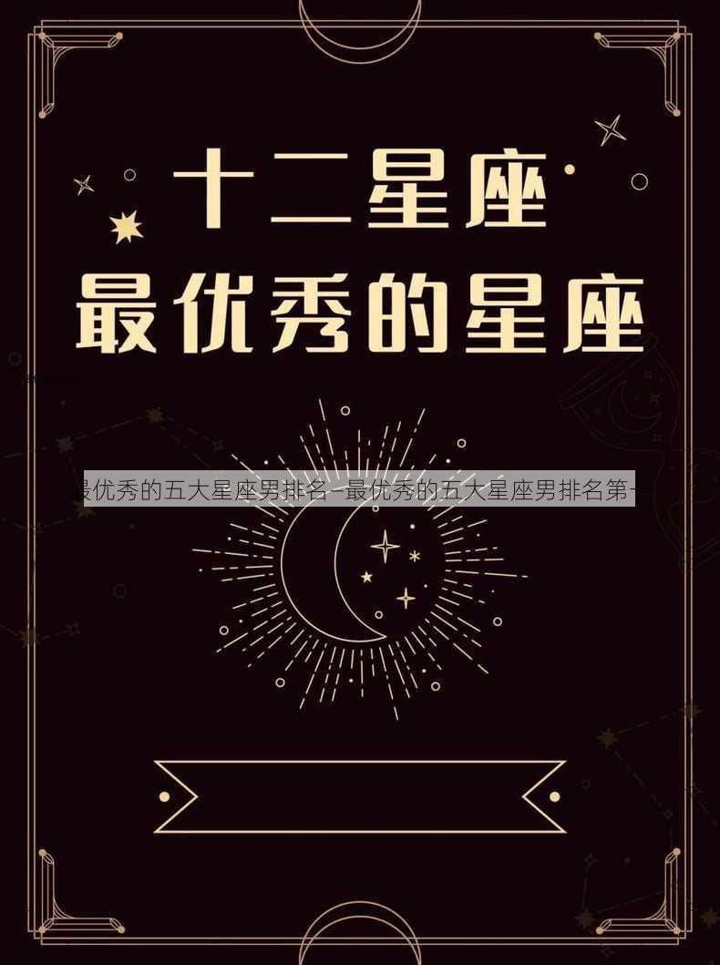 最优秀的五大星座男排名—最优秀的五大星座男排名第一