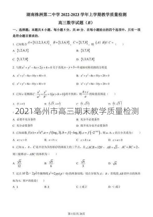 2021亳州市高三期末教学质量检测