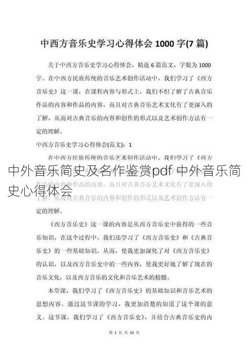 中外音乐简史及名作鉴赏pdf 中外音乐简史心得体会