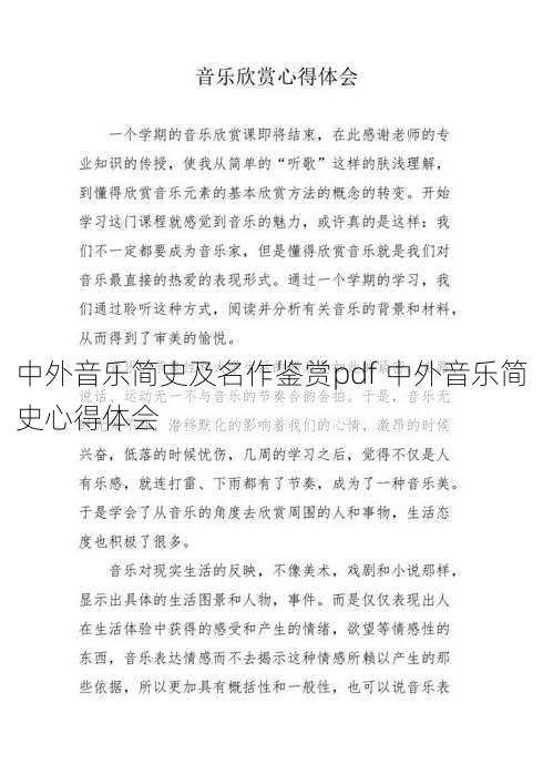 中外音乐简史及名作鉴赏pdf 中外音乐简史心得体会