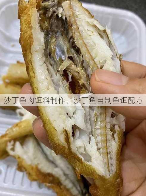 沙丁鱼肉饵料制作、沙丁鱼自制鱼饵配方