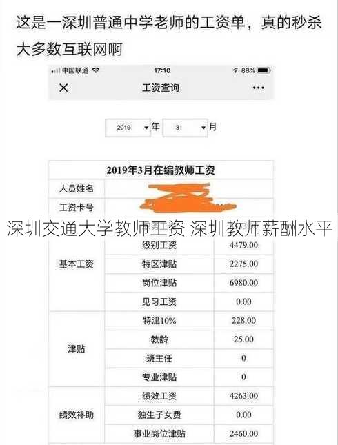 深圳交通大学教师工资 深圳教师薪酬水平