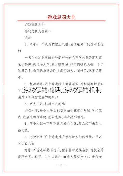 游戏惩罚说话,游戏惩罚机制