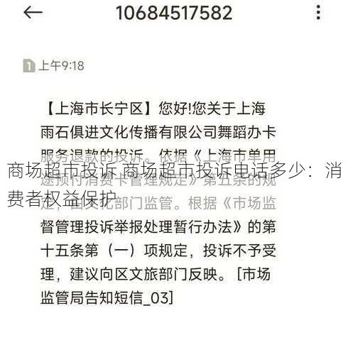 商场超市投诉 商场超市投诉电话多少：消费者权益保护