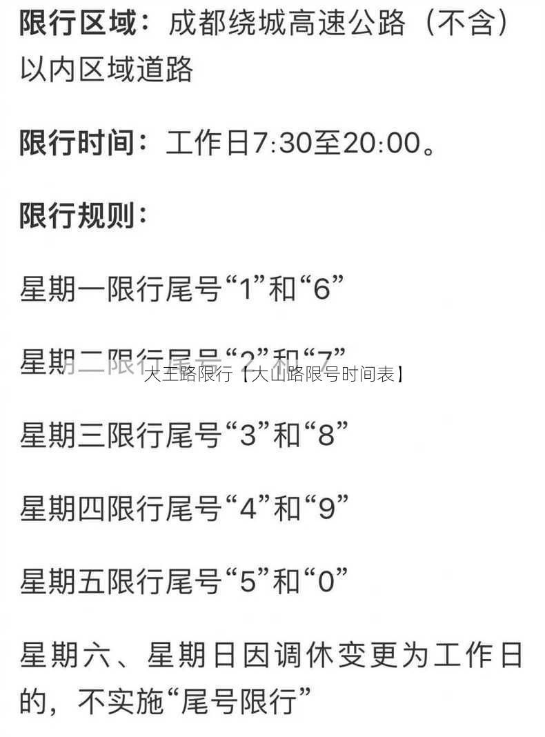 大王路限行【大山路限号时间表】