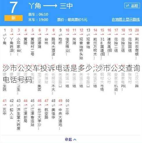 沙市公交车投诉电话是多少;沙市公交查询电话号码