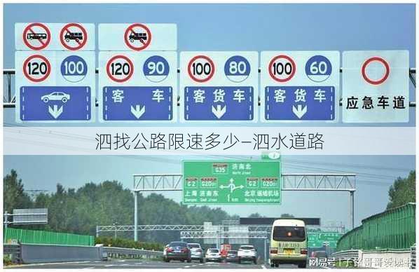 泗找公路限速多少—泗水道路