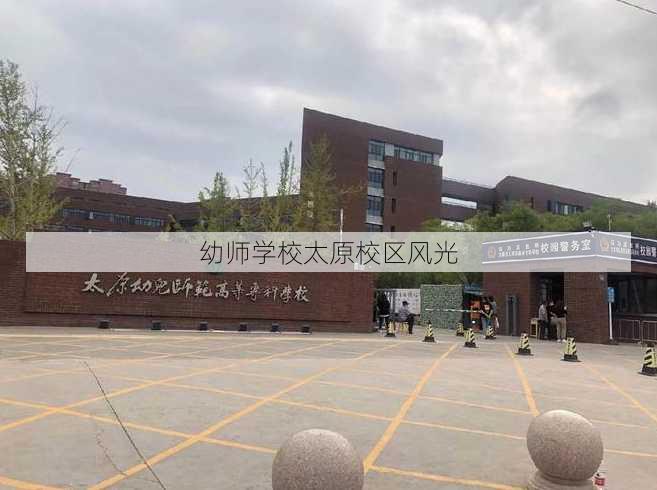 幼师学校太原校区风光